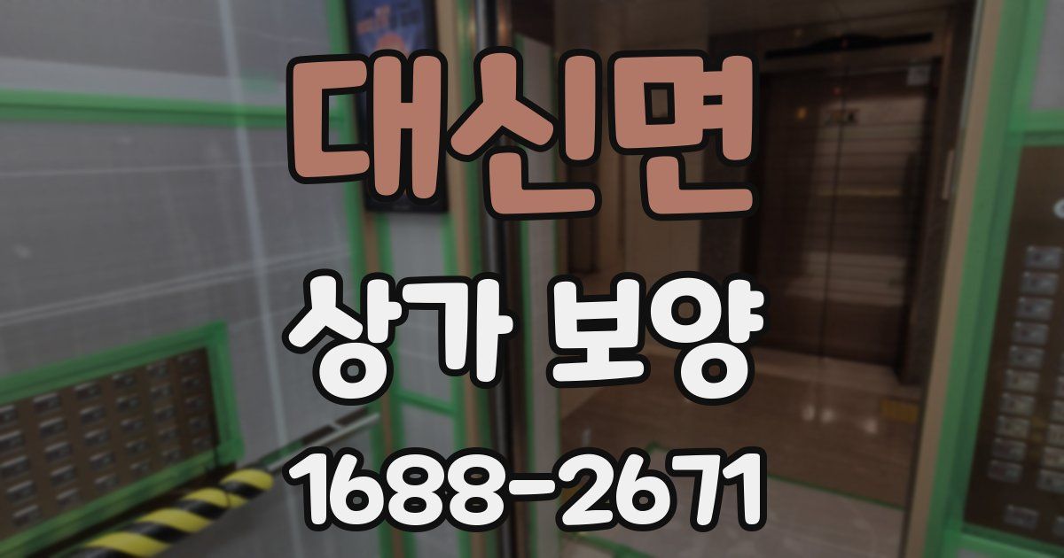 대신면 상가 보양
