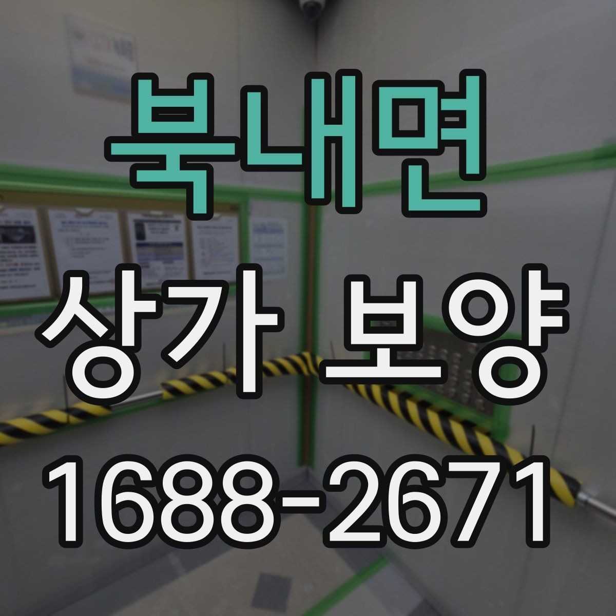 북내면 상가 보양 작업 전 현장 점검 체크포인트