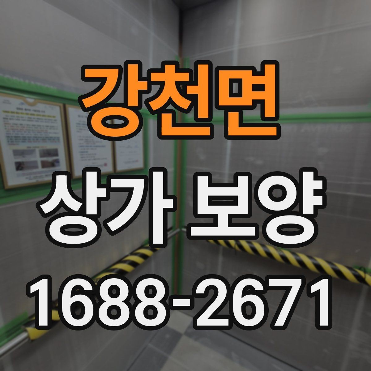 강천면 상가 보양 작업 시 하중과 충격을 어떻게 분산할까