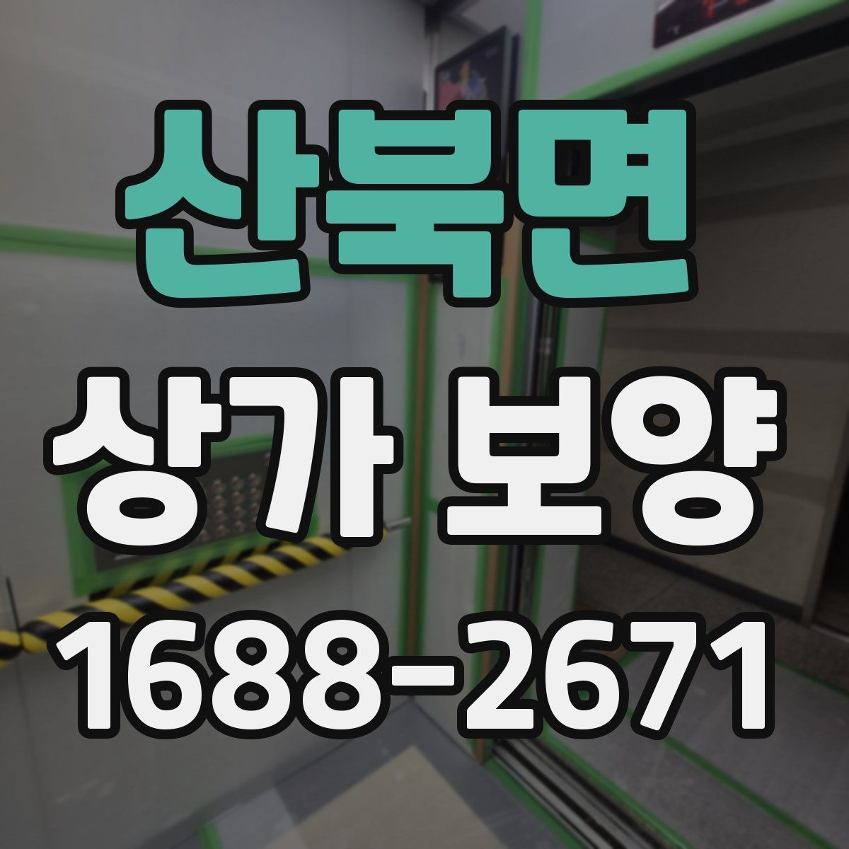 산북면 상가 보양 계획 수립 시 참고할 사항