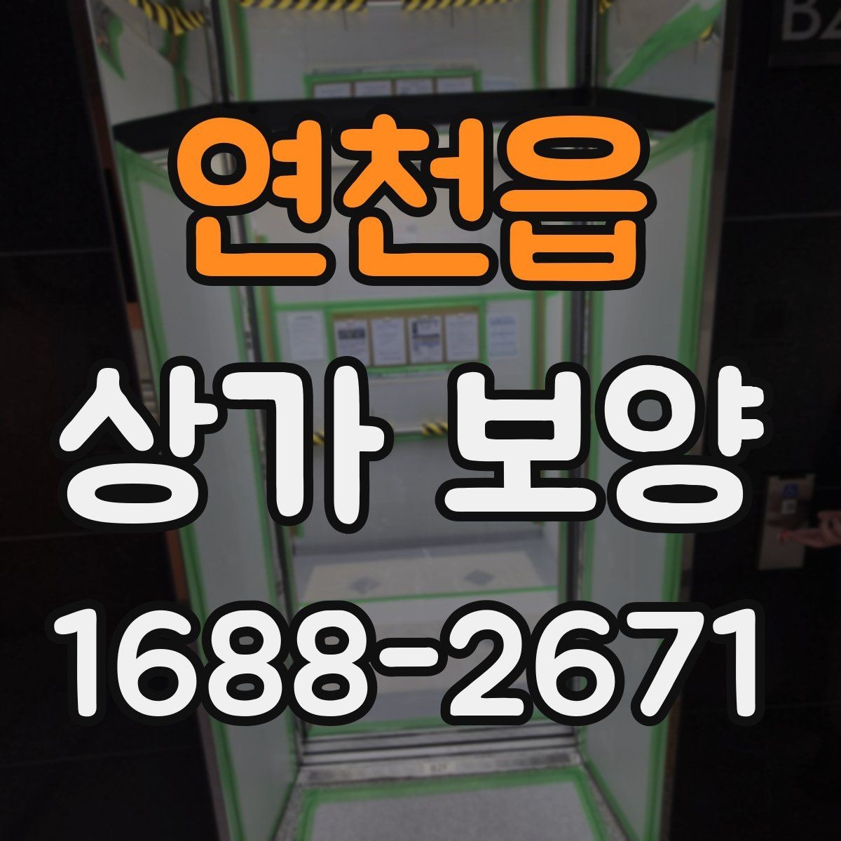 연천읍 상가 보양 단계에서 생기는 변수