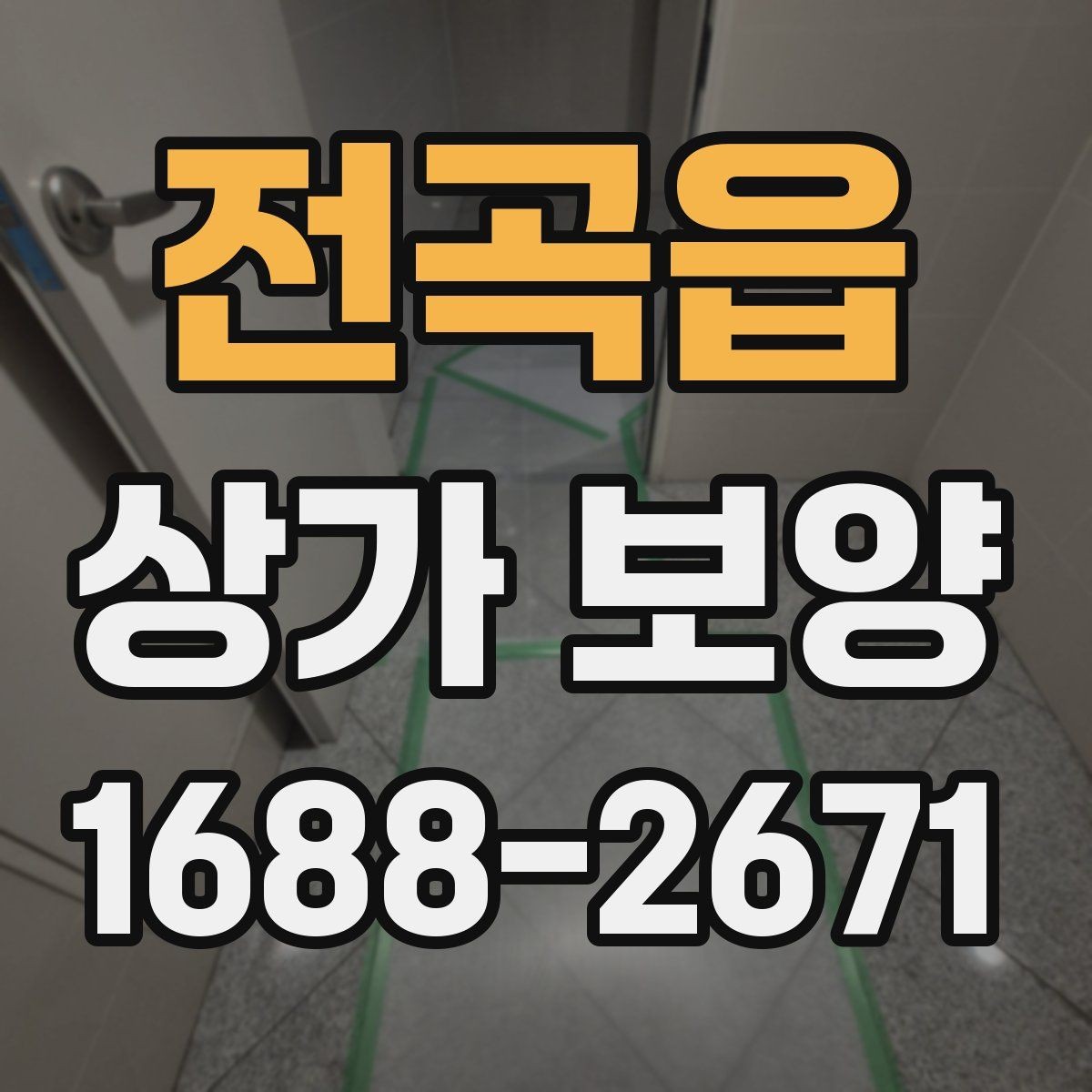 전곡읍 상가 보양 범위를 잘못 잡았을 때 생기는 문제