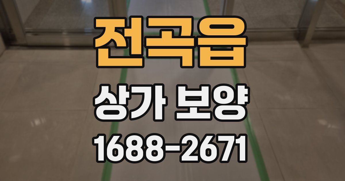 전곡읍 상가 보양