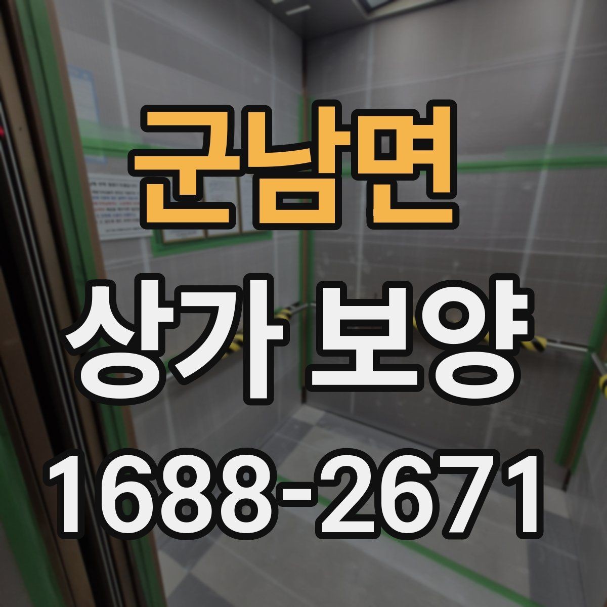 군남면 상가 보양 작업이 필요한 대표적인 공사 유형