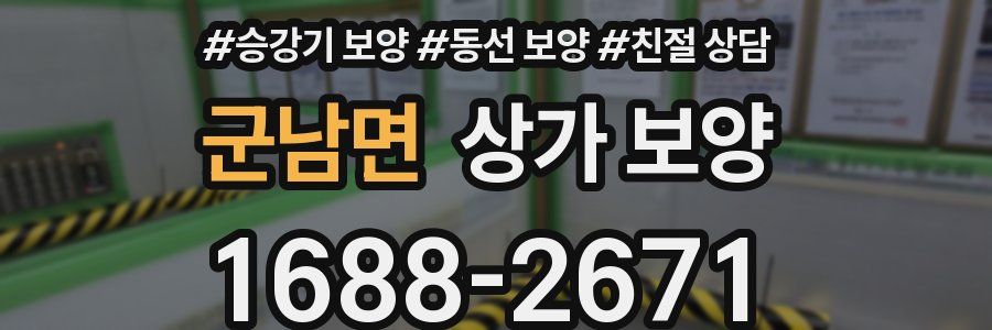 군남면 상가 보양