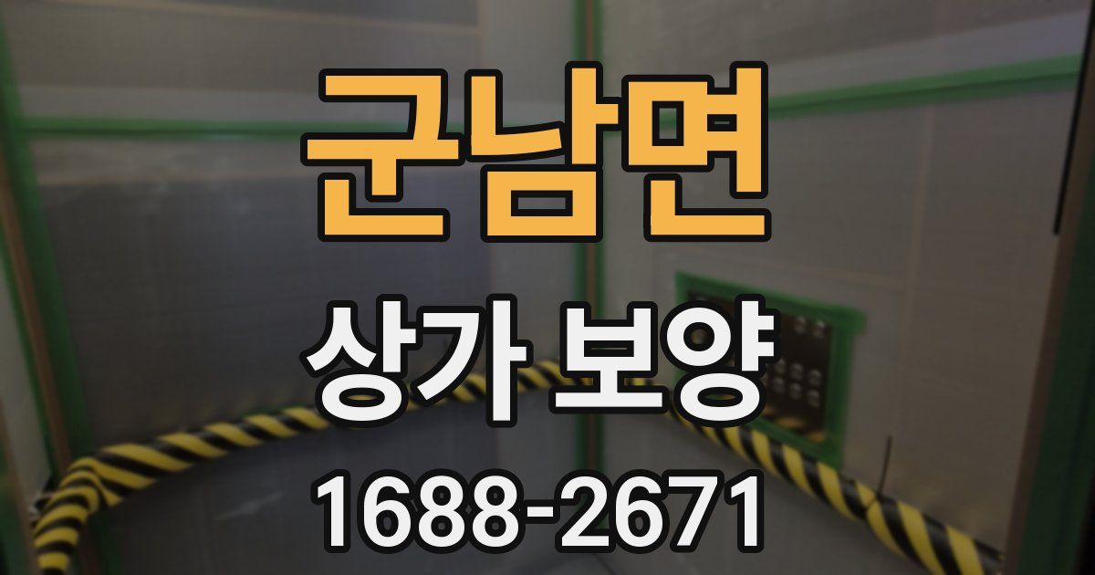 군남면 상가 보양