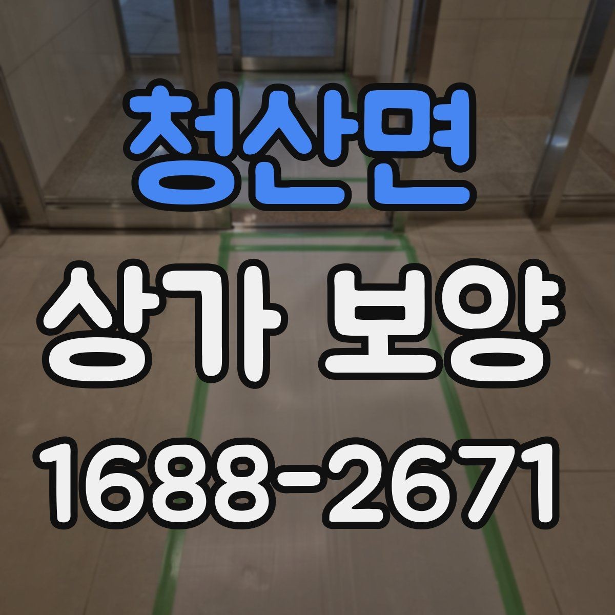 청산면 상가 보양 준비 단계에서 빠지기 쉬운 부분
