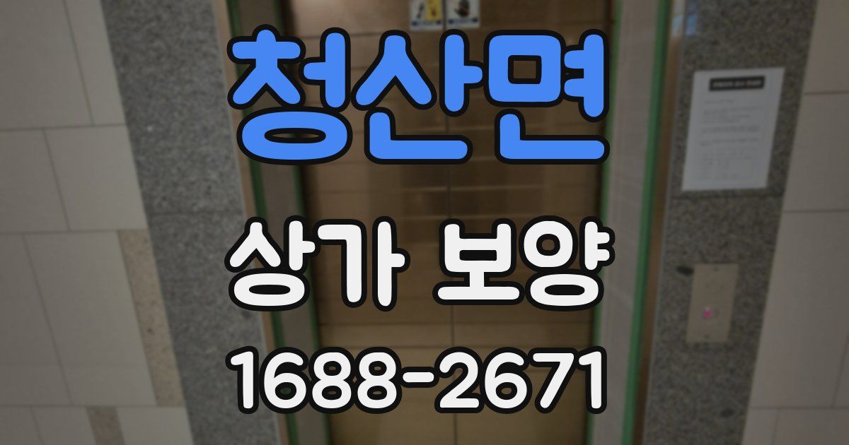 청산면 상가 보양