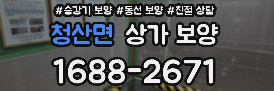 청산면 상가 보양