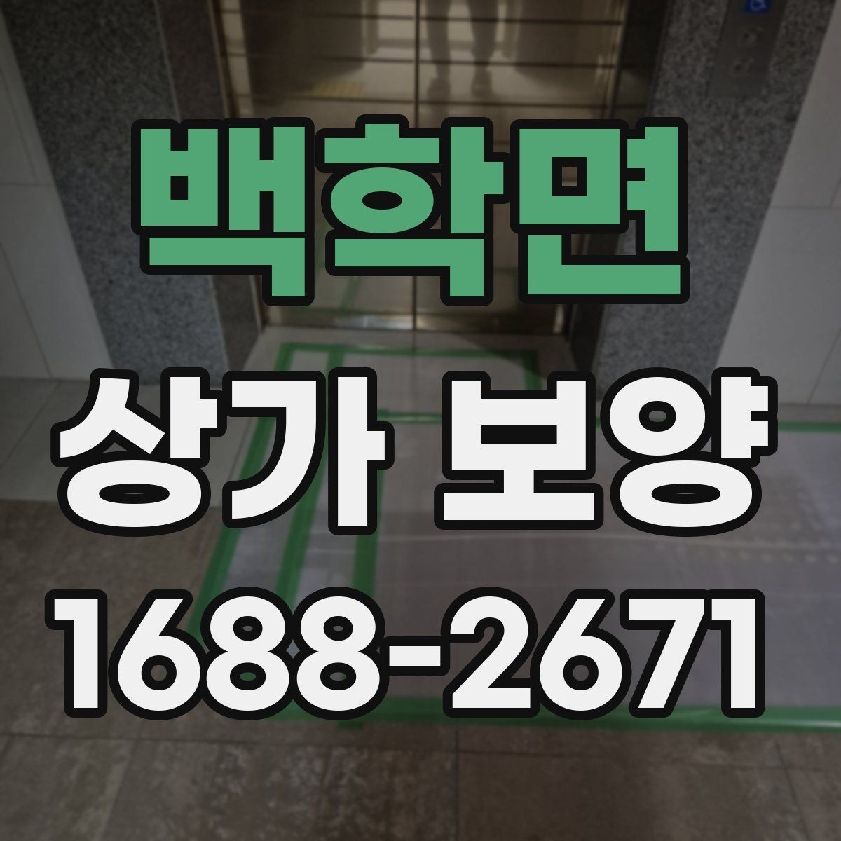 백학면 상가 보양 시공 전후로 달라지는 관리 방법