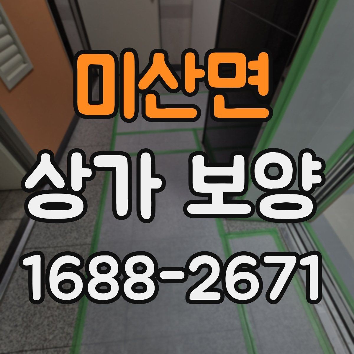 미산면 상가 보양 후 마감 손상을 줄이는 유지 관리