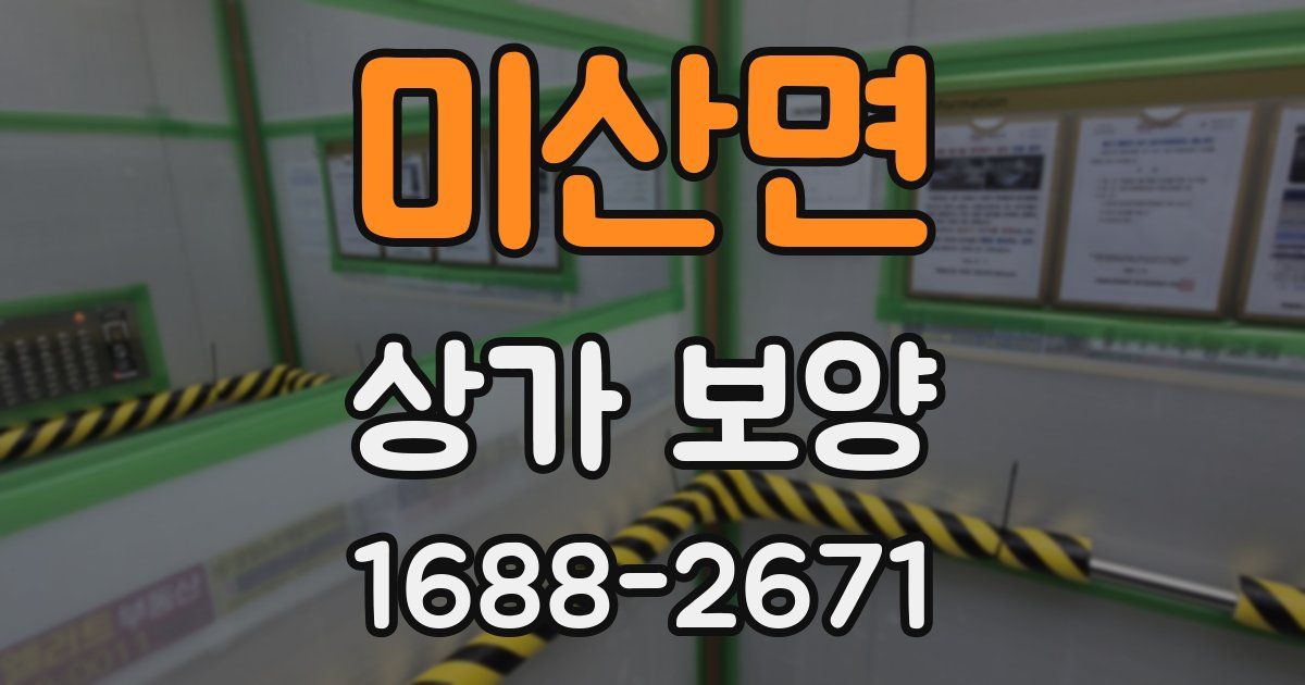 미산면 상가 보양