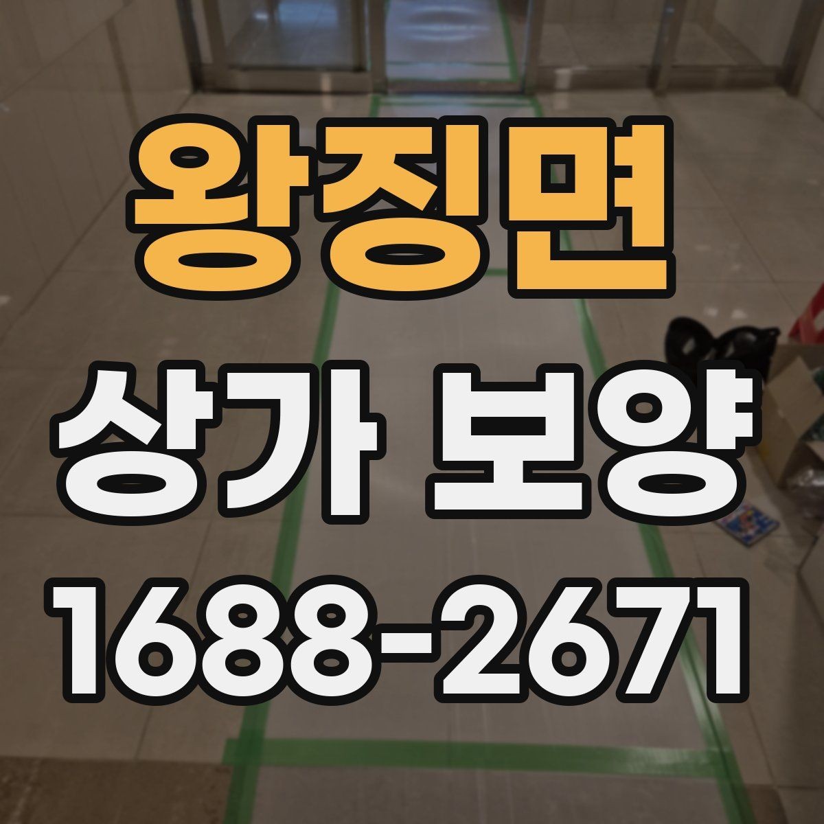 왕징면 상가 보양 시 보호 범위 설정 기준