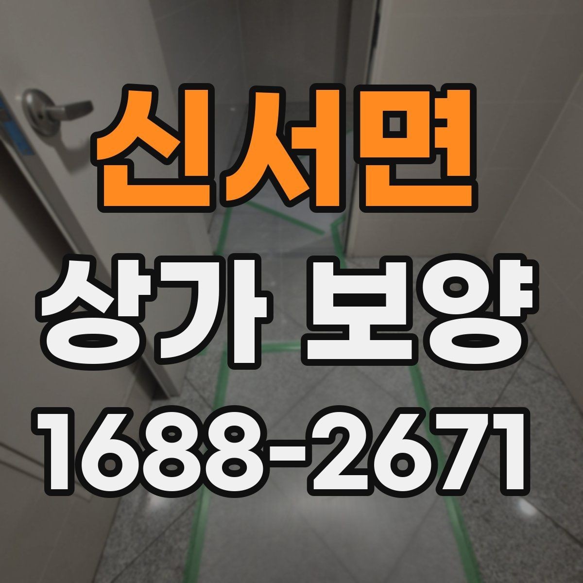 신서면 상가 보양 과정에서 발생하기 쉬운 분쟁 사례