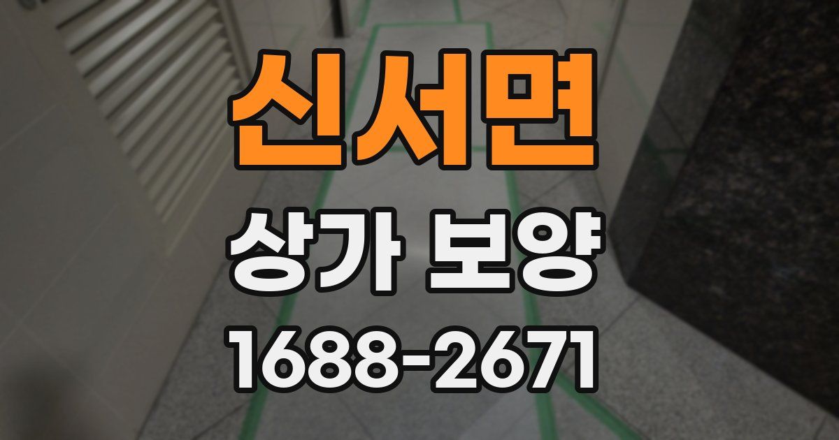 신서면 상가 보양