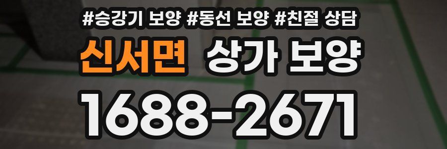 신서면 상가 보양