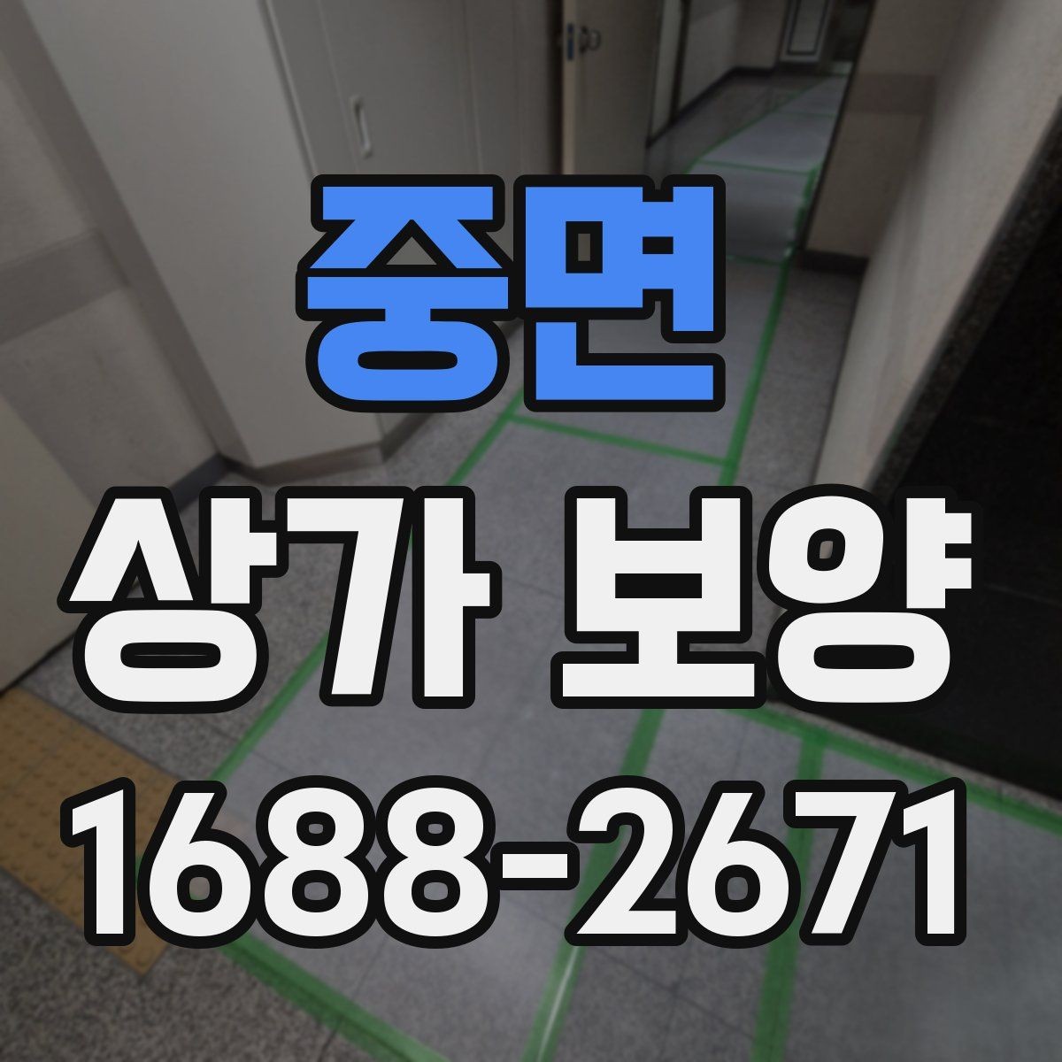 중면 상가 보양 작업, 공사 전후로 달라지는 준비