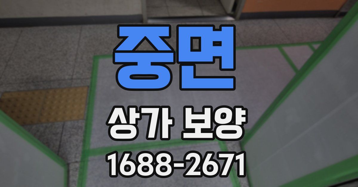 중면 상가 보양