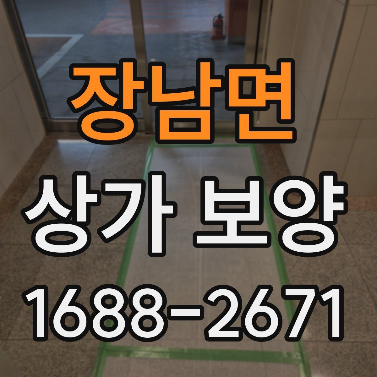 장남면 상가 보양 공사에서 자주 발생하는 오염을 줄이는 법