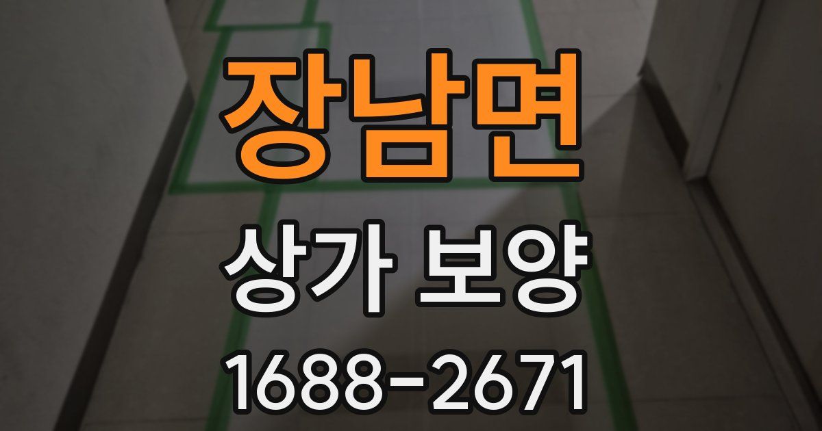 장남면 상가 보양