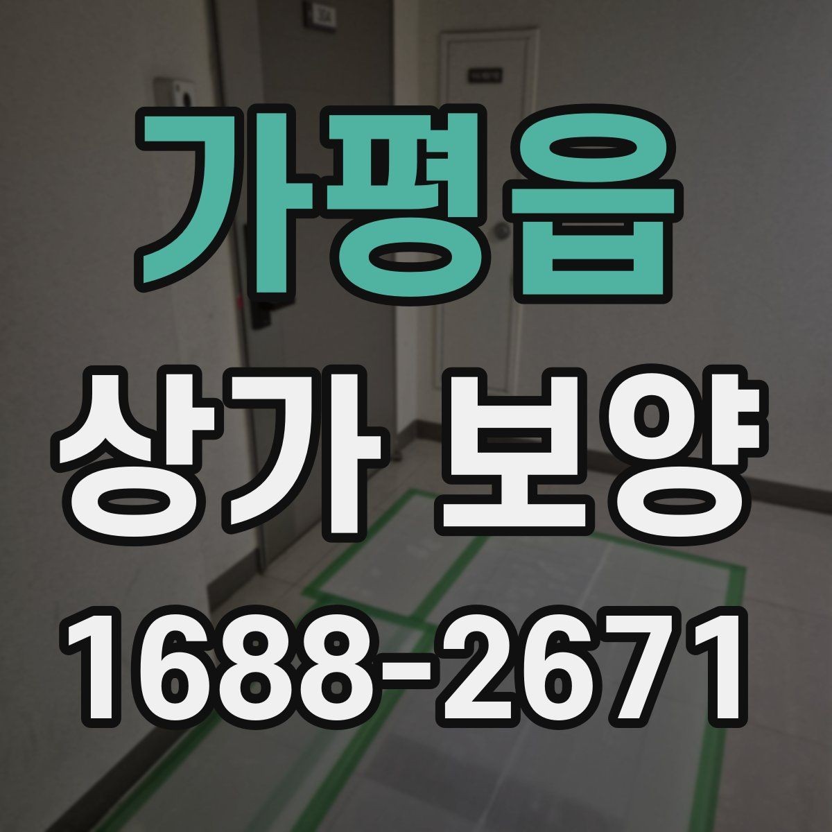 가평읍 상가 보양 자재 선택 기준과 특징