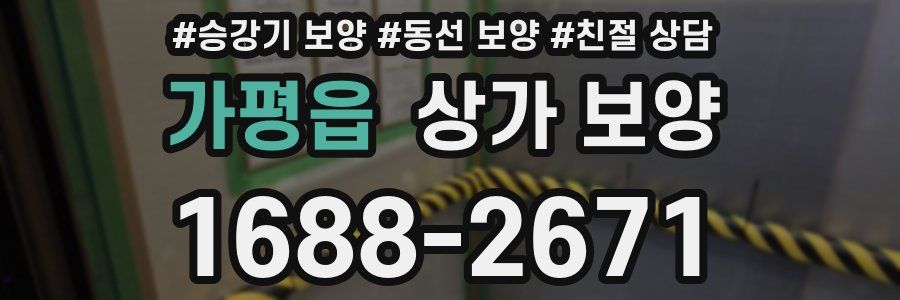 가평읍 상가 보양