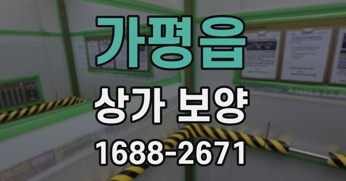 가평읍 상가 보양