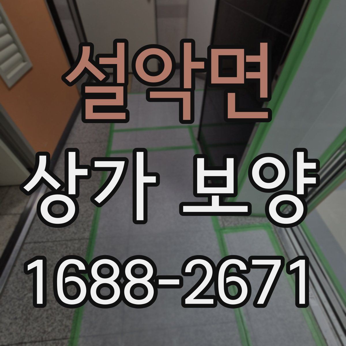 설악면 상가 보양 작업 품질을 확인하는 기준