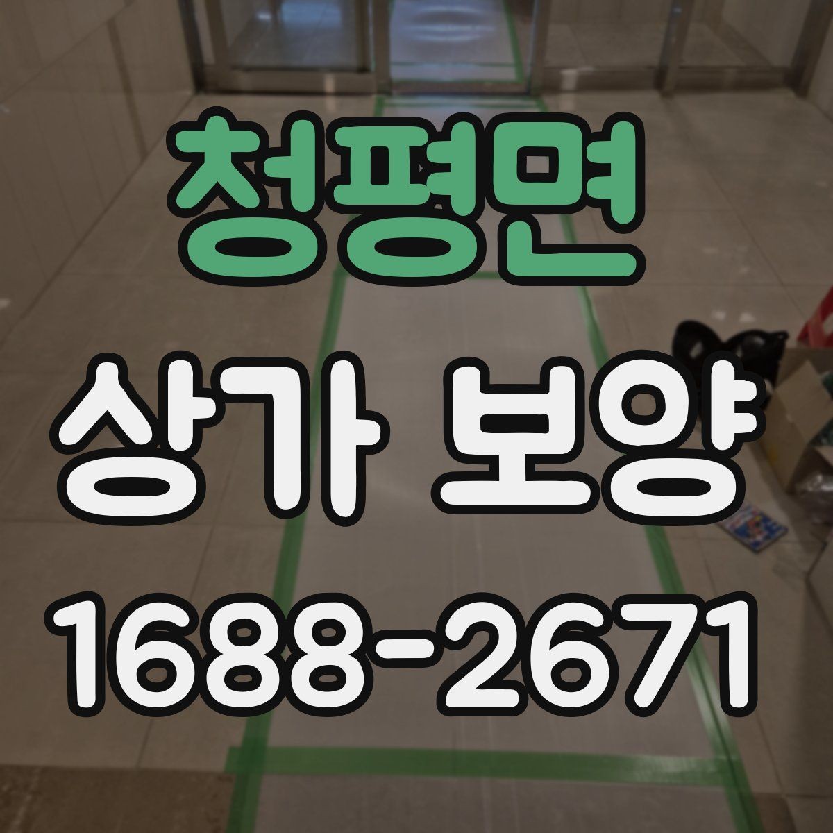 청평면 상가 보양 작업 시간은 얼마나 걸릴까