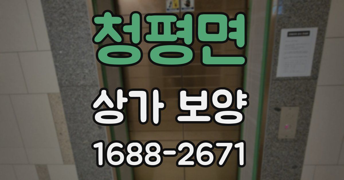 청평면 상가 보양
