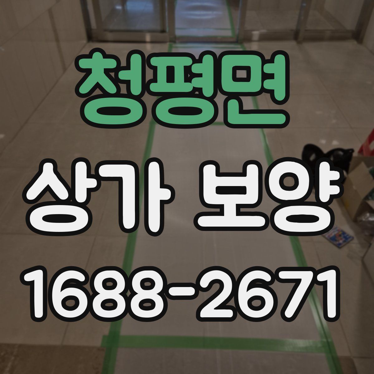 청평면 상가 보양