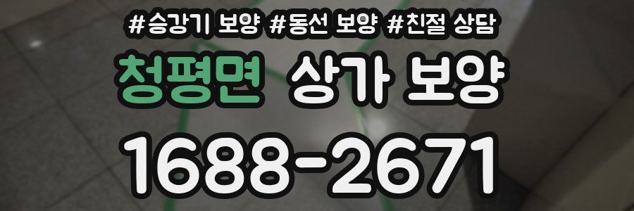 청평면 상가 보양