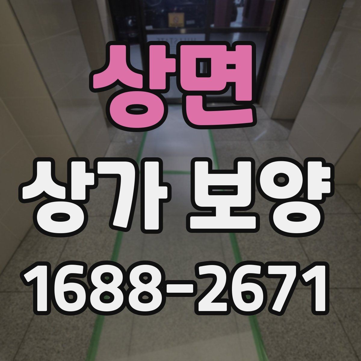 상면 상가 보양 준비 과정에서 빠지기 쉬운 항목