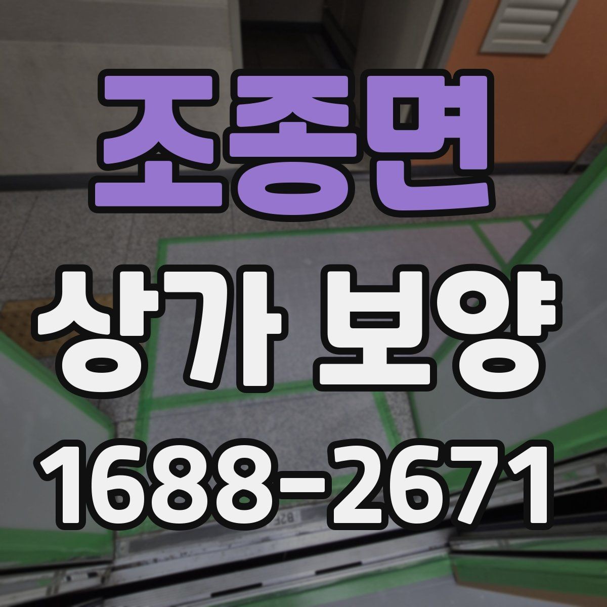 조종면 상가 보양 업체를 고를 때 보는 기준
