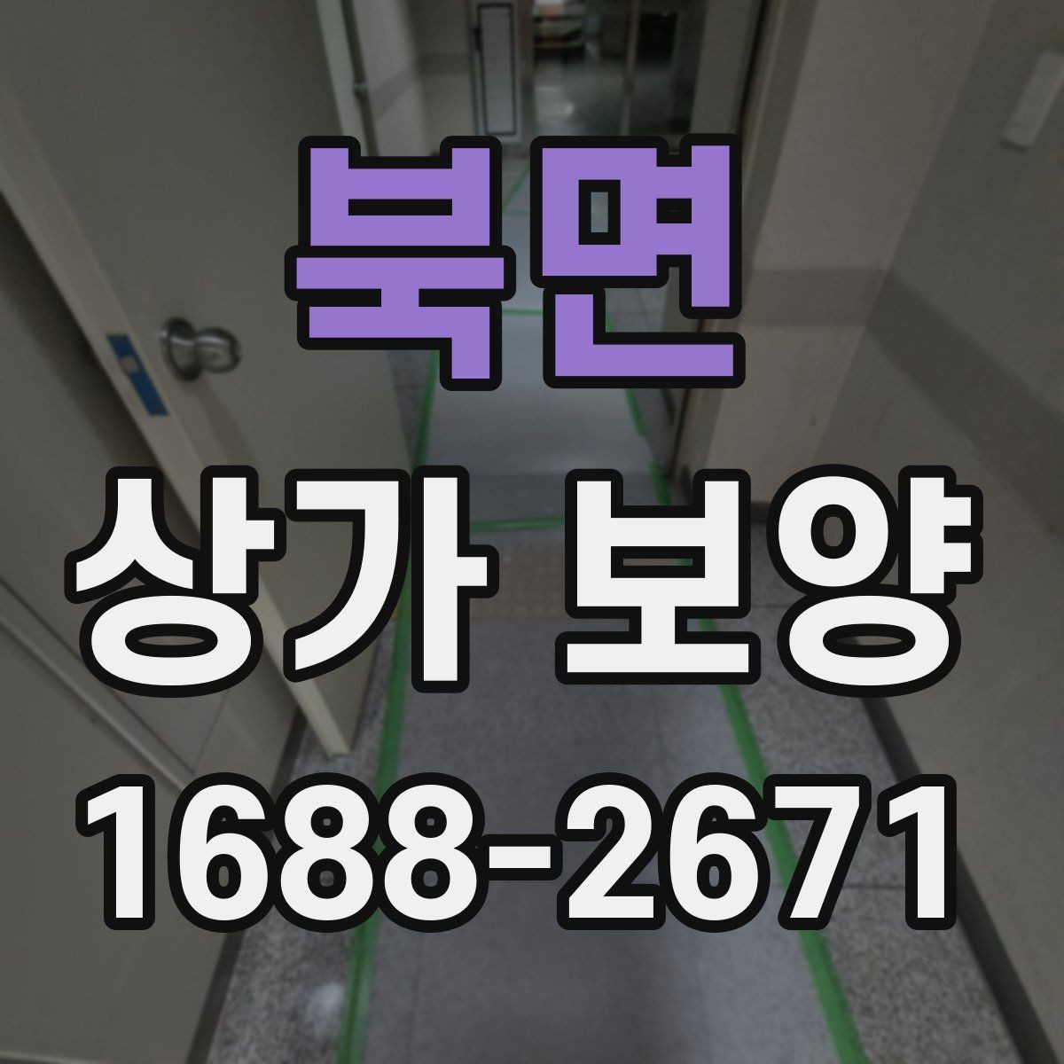 북면 상가 보양 시공 사례로 보는 보호 범위