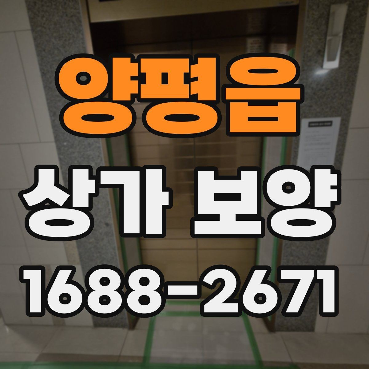 양평읍 상가 보양 후 하자 예방을 위한 점검