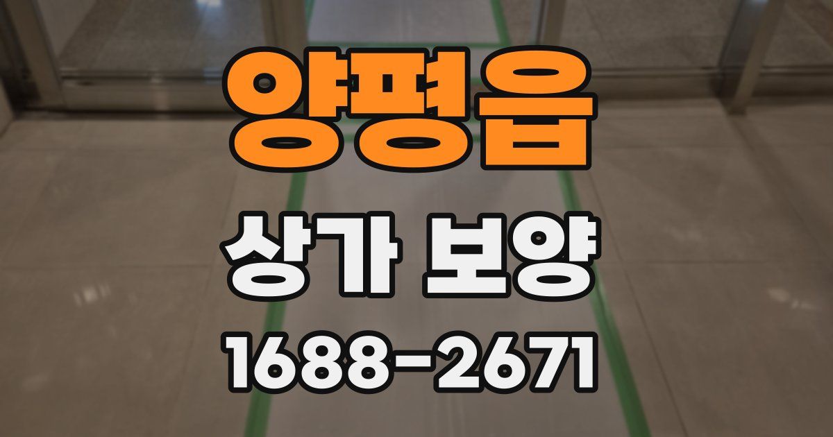 양평읍 상가 보양