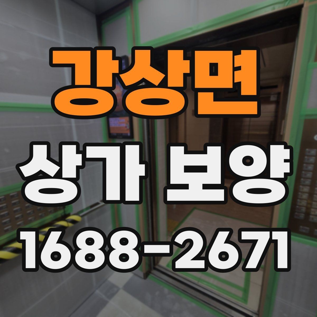 강상면 상가 보양 작업이 필요한 대표적인 공사 유형