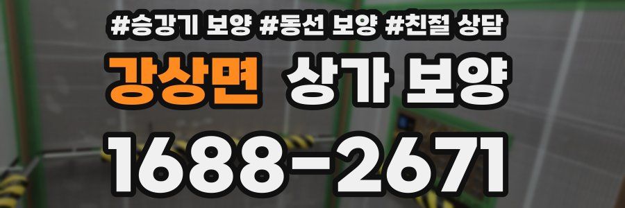 강상면 상가 보양