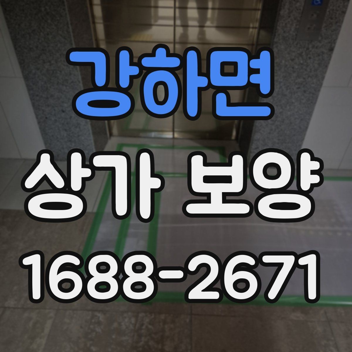 강하면 상가 보양 작업의 핵심 절차