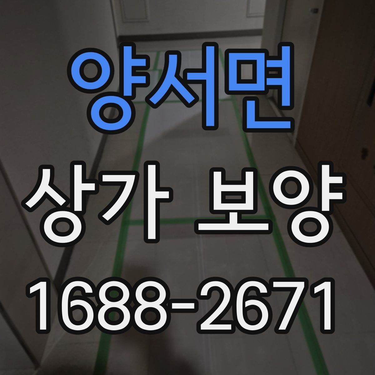 양서면 상가 보양 자재를 선택할 때 보는 내구성 기준