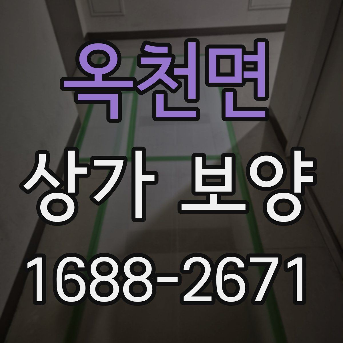 옥천면 상가 보양 계약 전 비교해볼 사항