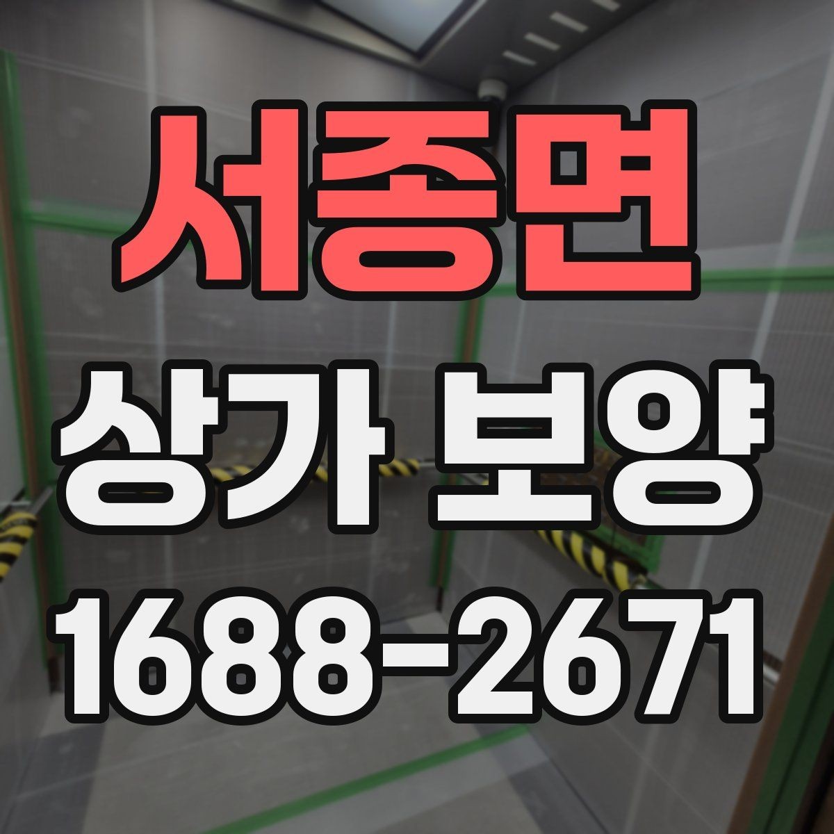 서종면 상가 보양 전 체크해야 할 핵심 포인트