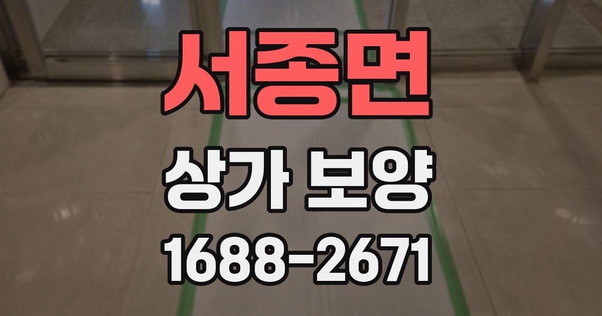 서종면 상가 보양
