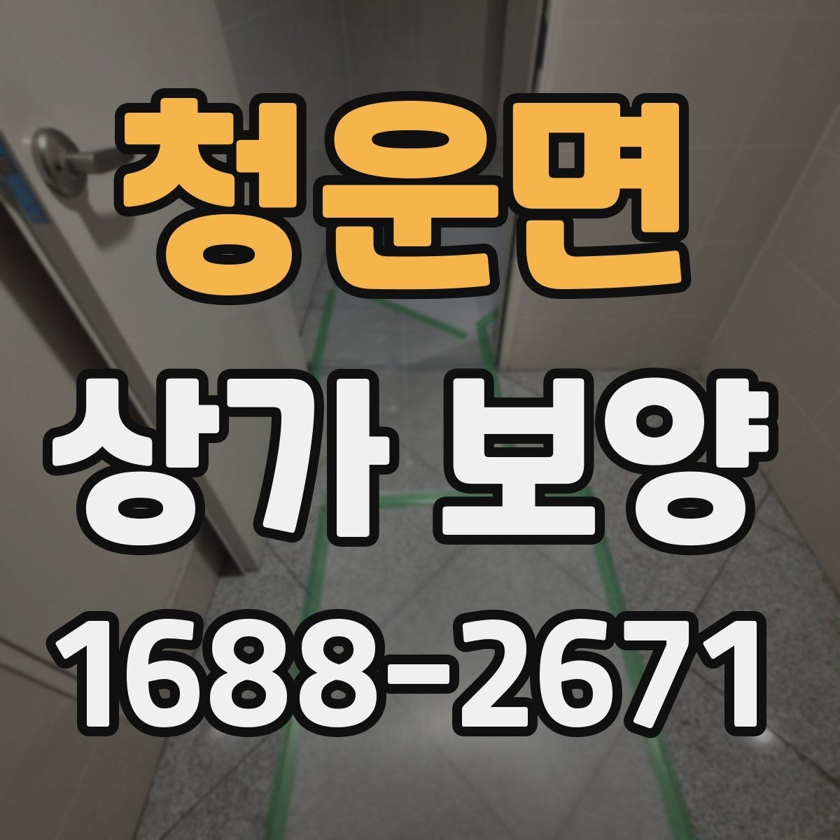 청운면 상가 보양 범위별 비용과 작업 내용