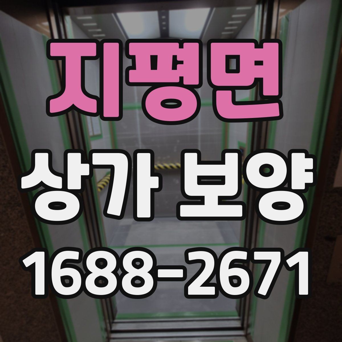 지평면 상가 보양 작업 범위와 진행 순서