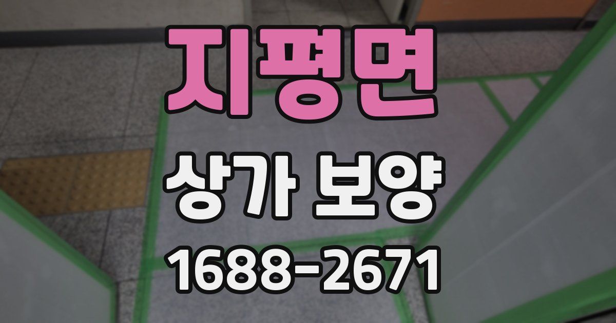 지평면 상가 보양