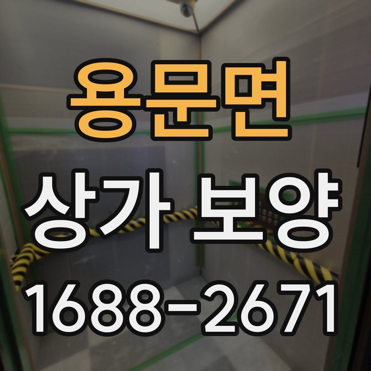 용문면 상가 보양 일정 변경 시 대응 방법