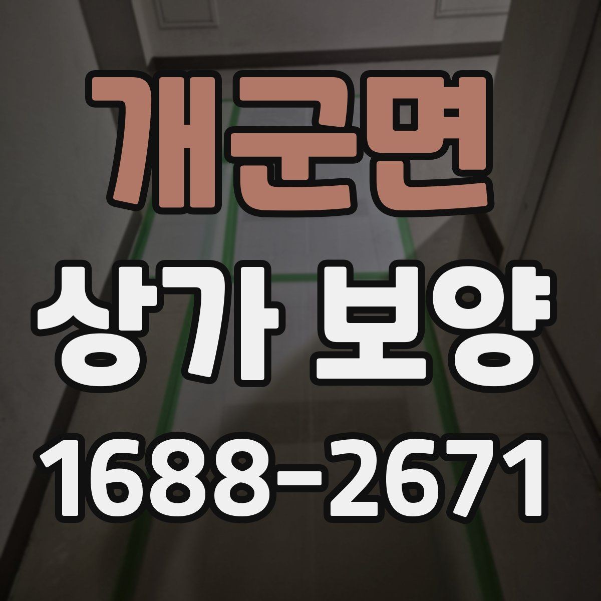 개군면 상가 보양 계획서에 넣어야 할 항목