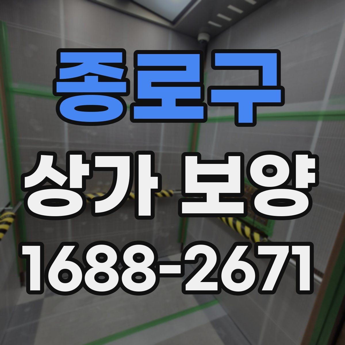 종로구 상가 보양 시 비용 산정 방식